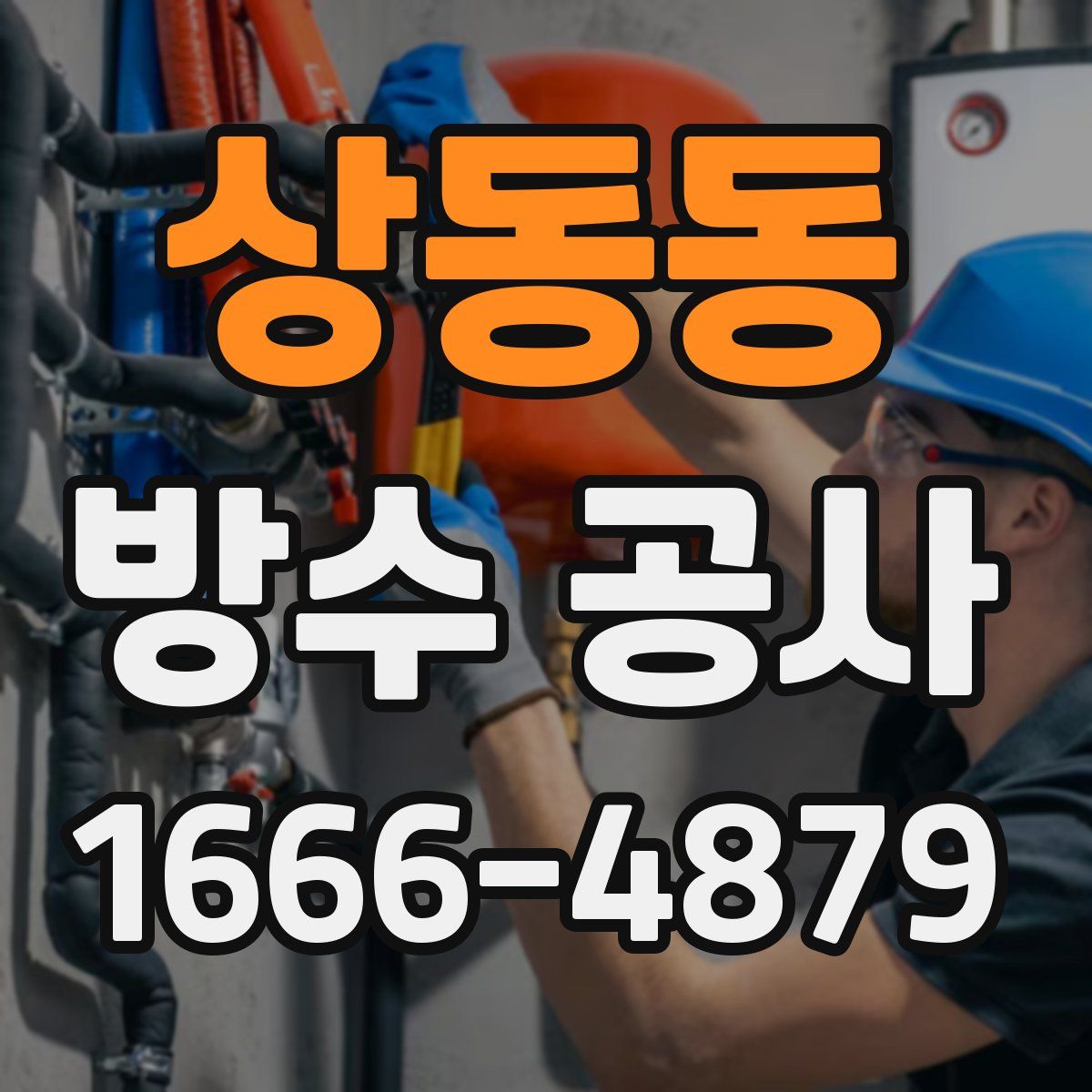 상동동 방수 공사