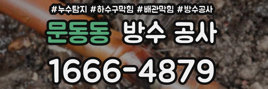 문동동 방수 공사