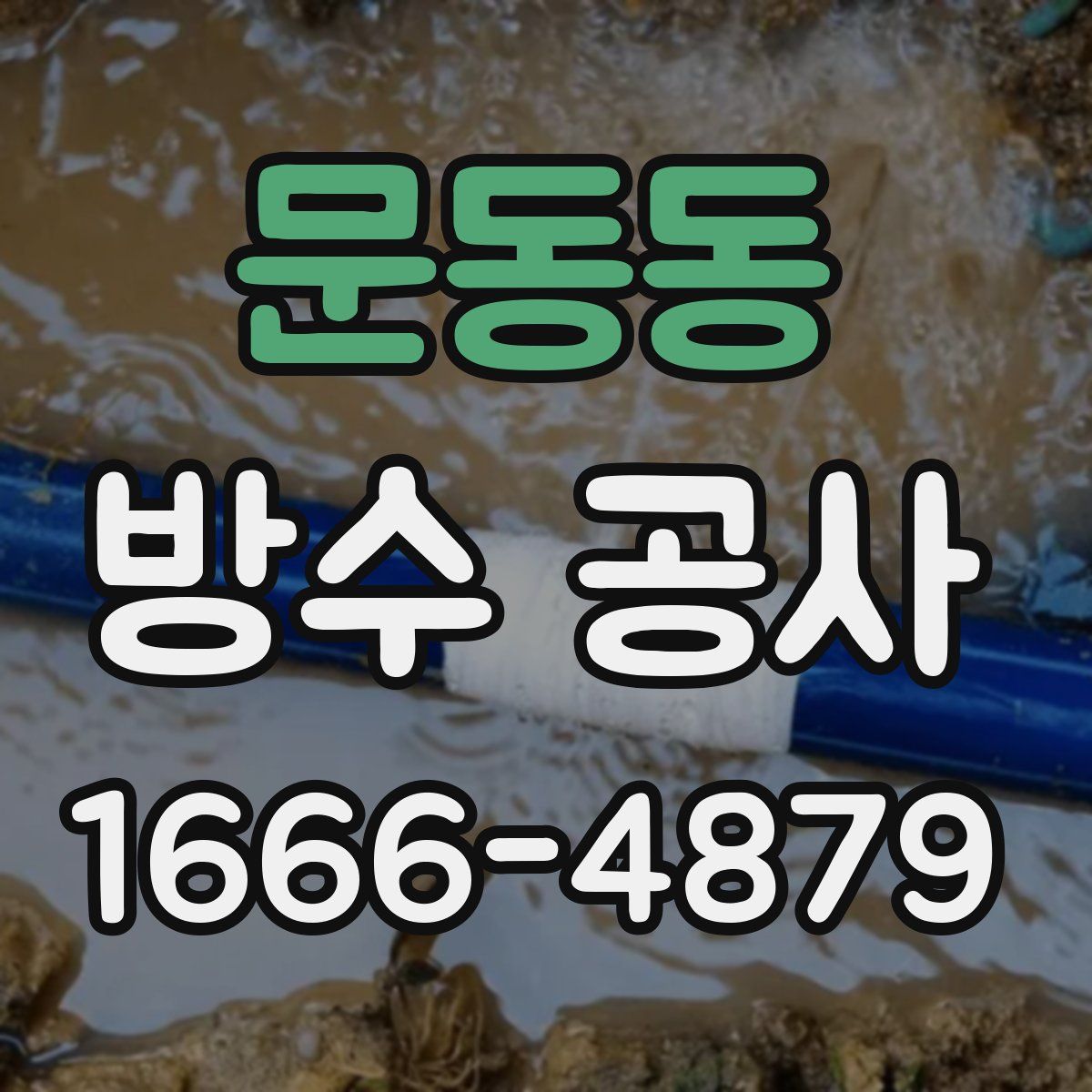 문동동 방수 공사