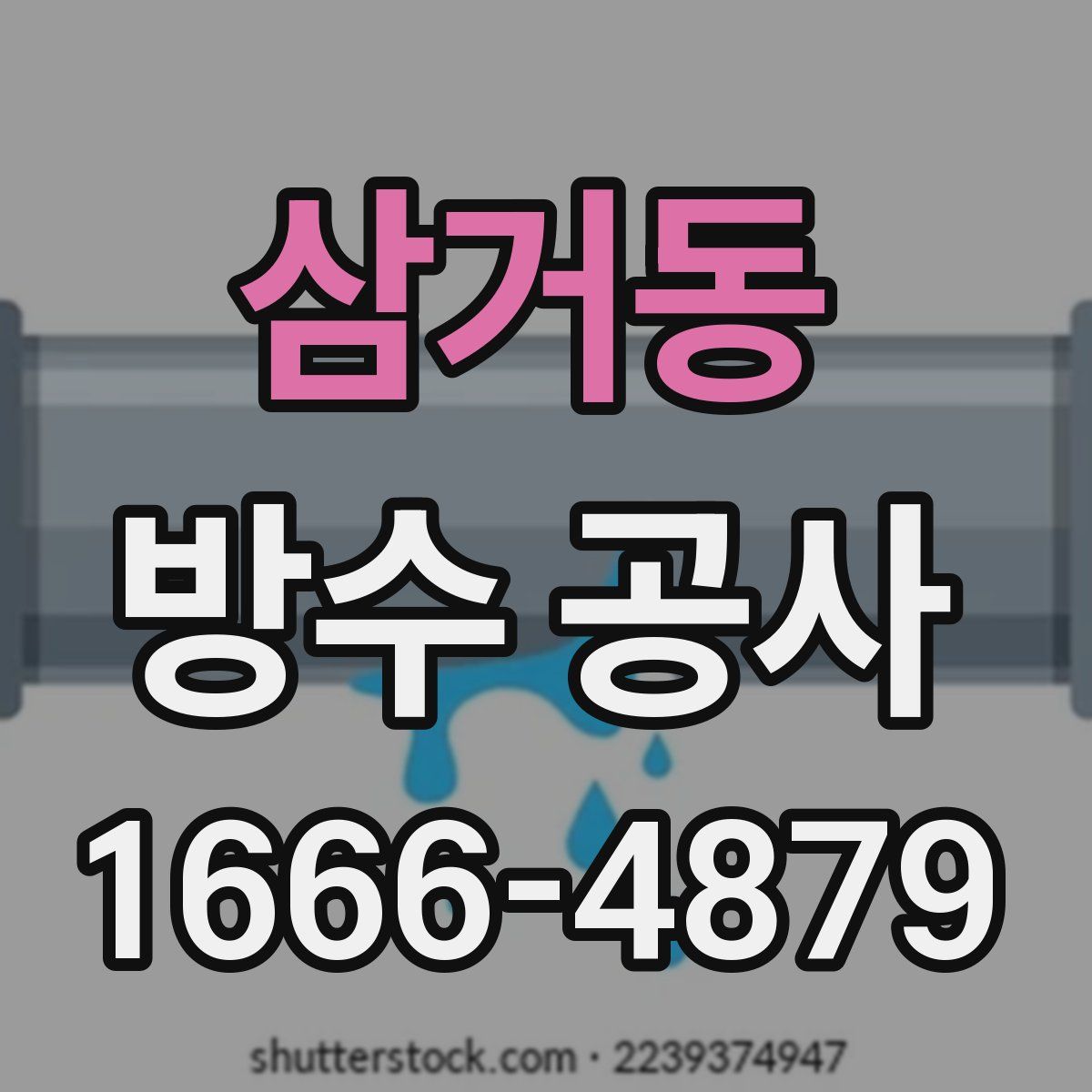 삼거동 방수 공사