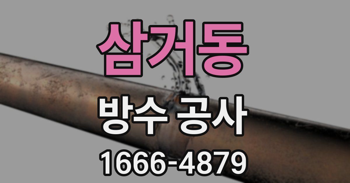 삼거동 방수 공사