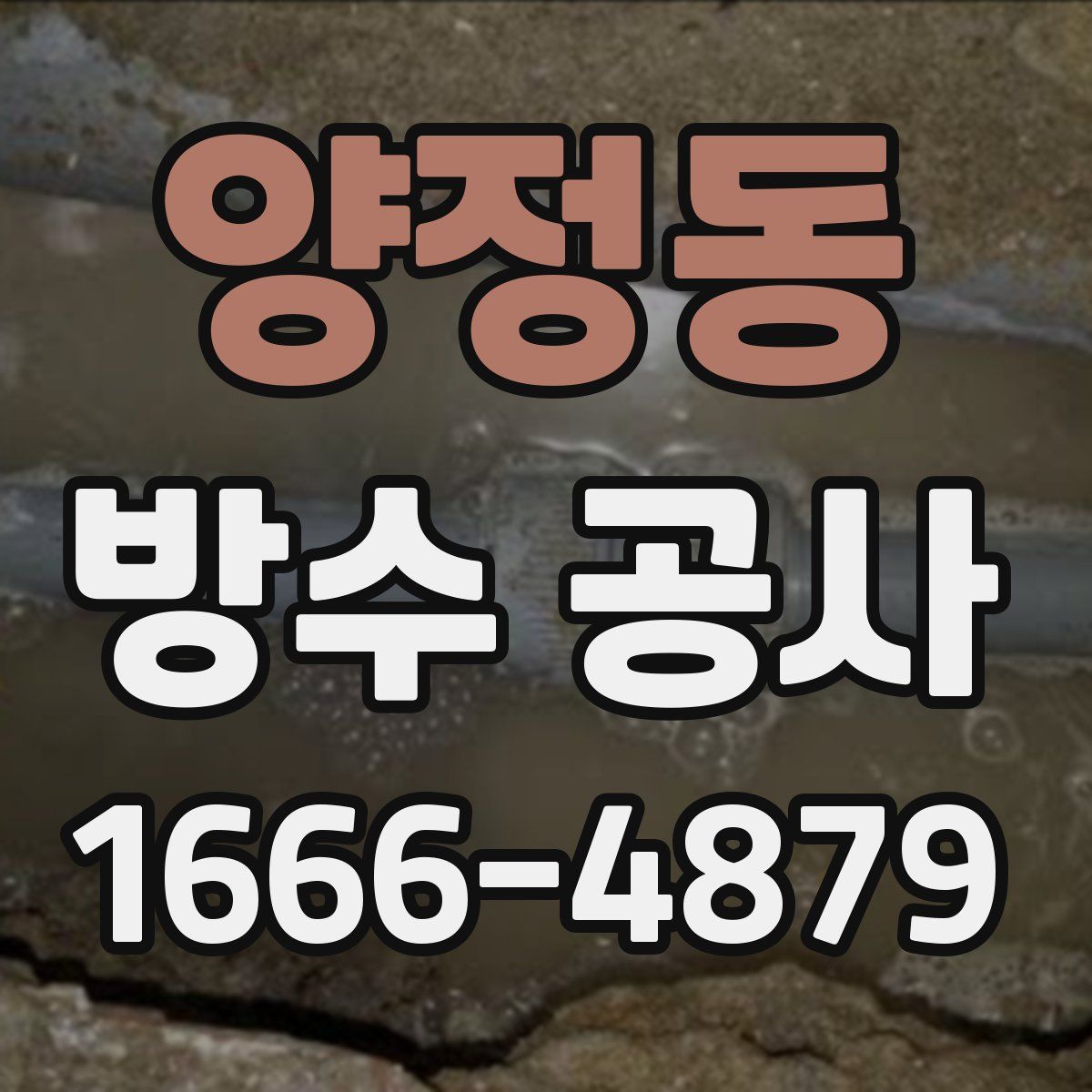 양정동 방수 공사