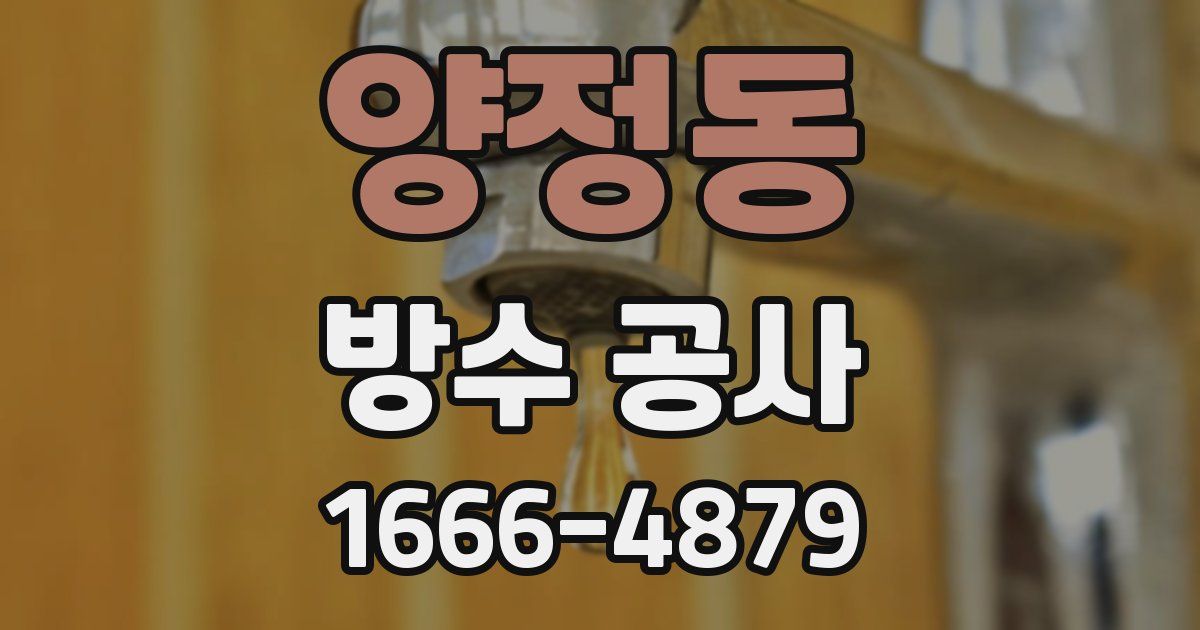 양정동 방수 공사