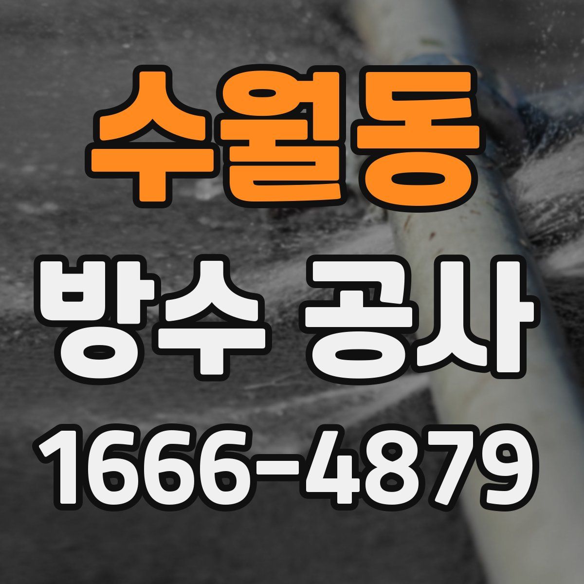 수월동 방수 공사