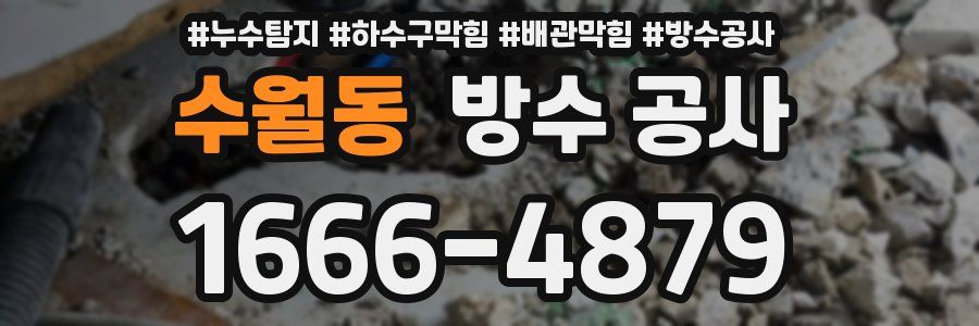 수월동 방수 공사
