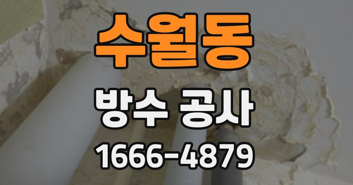 수월동 방수 공사