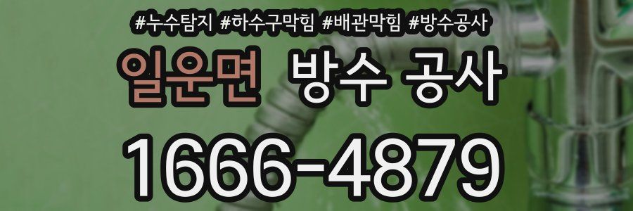 일운면 방수 공사