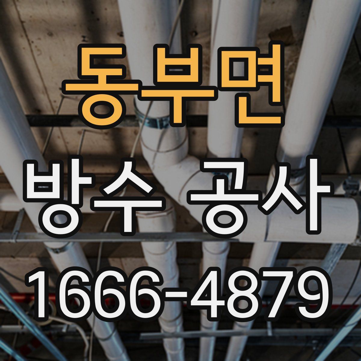 동부면 방수 공사