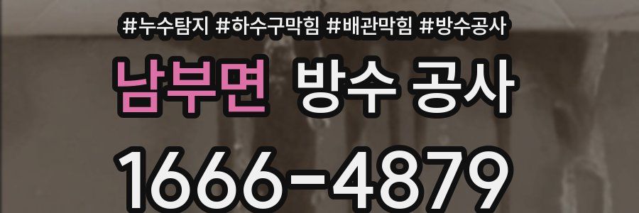 남부면 방수 공사