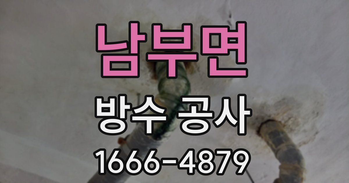 남부면 방수 공사