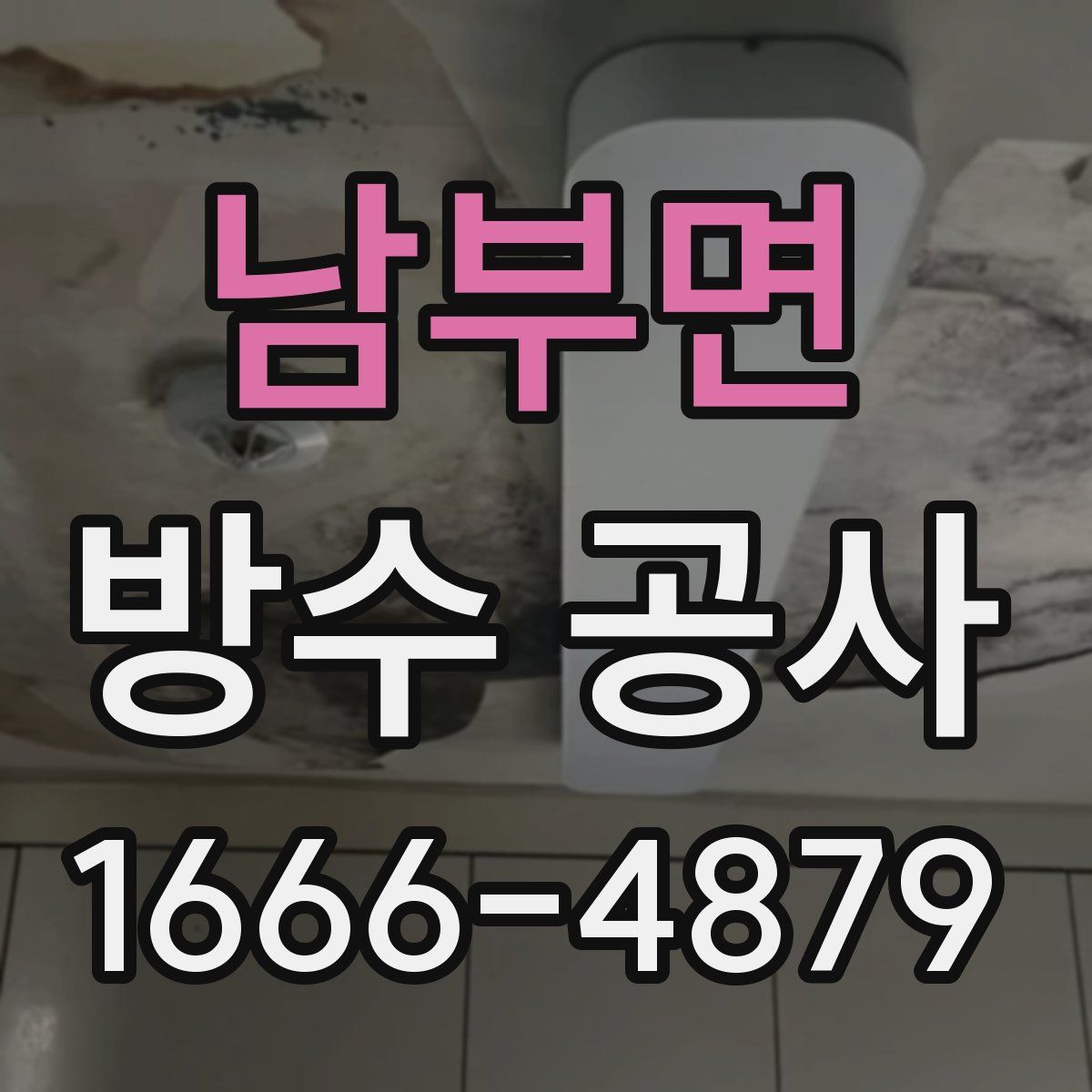 남부면 방수 공사