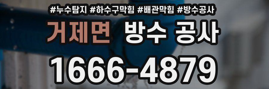 거제면 방수 공사