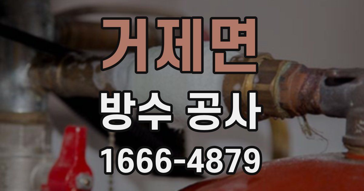 거제면 방수 공사