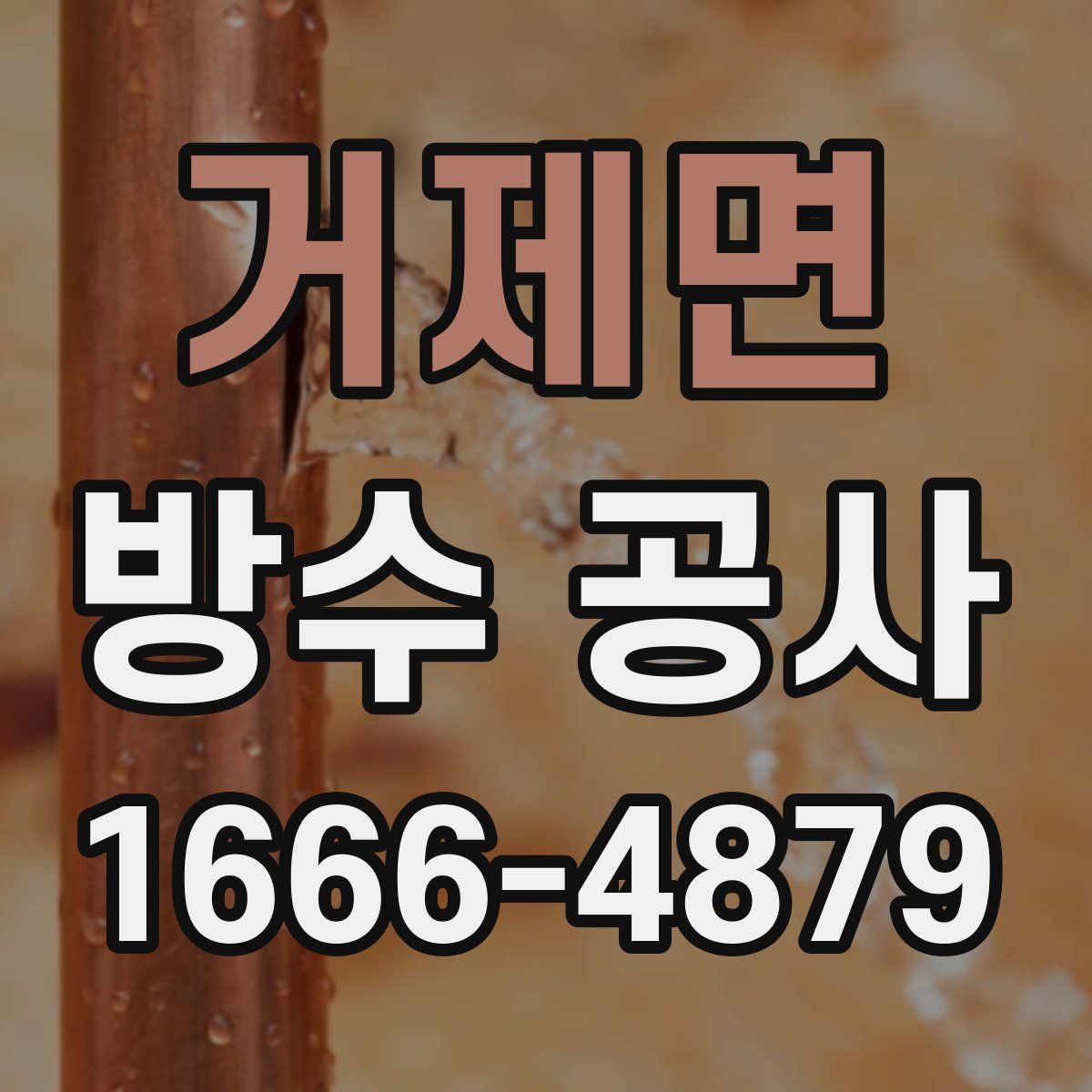 거제면 방수 공사