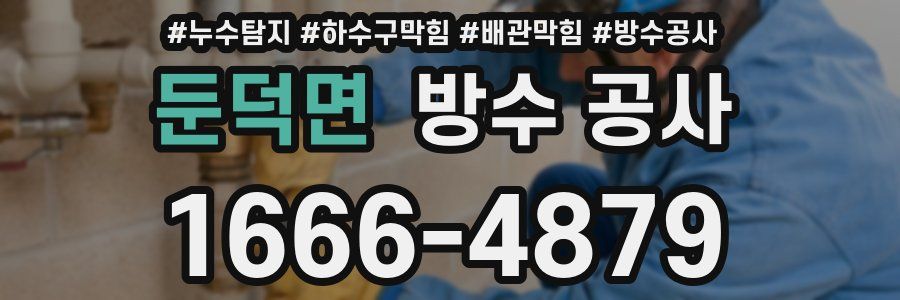 둔덕면 방수 공사