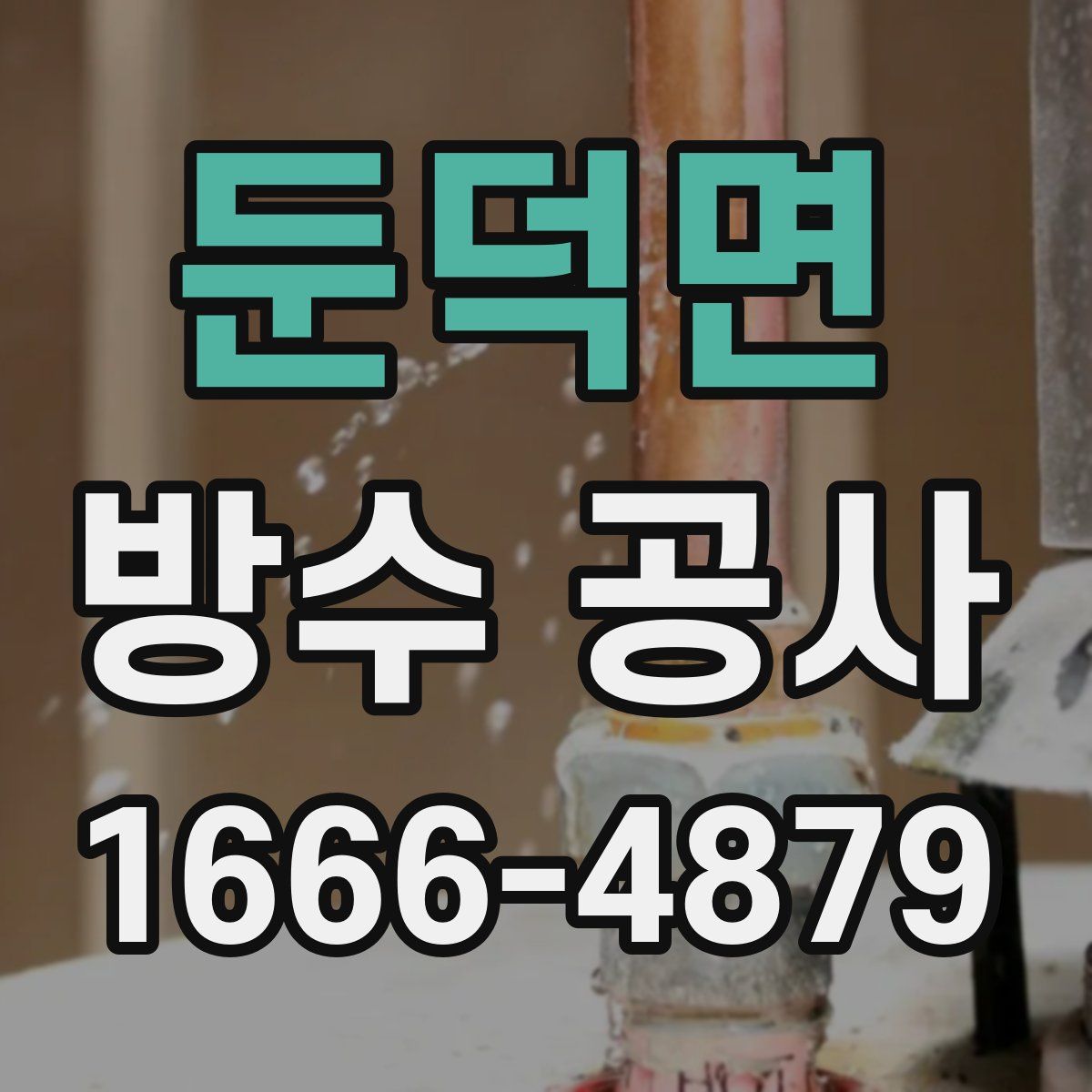둔덕면 방수 공사