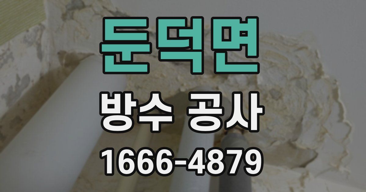 둔덕면 방수 공사