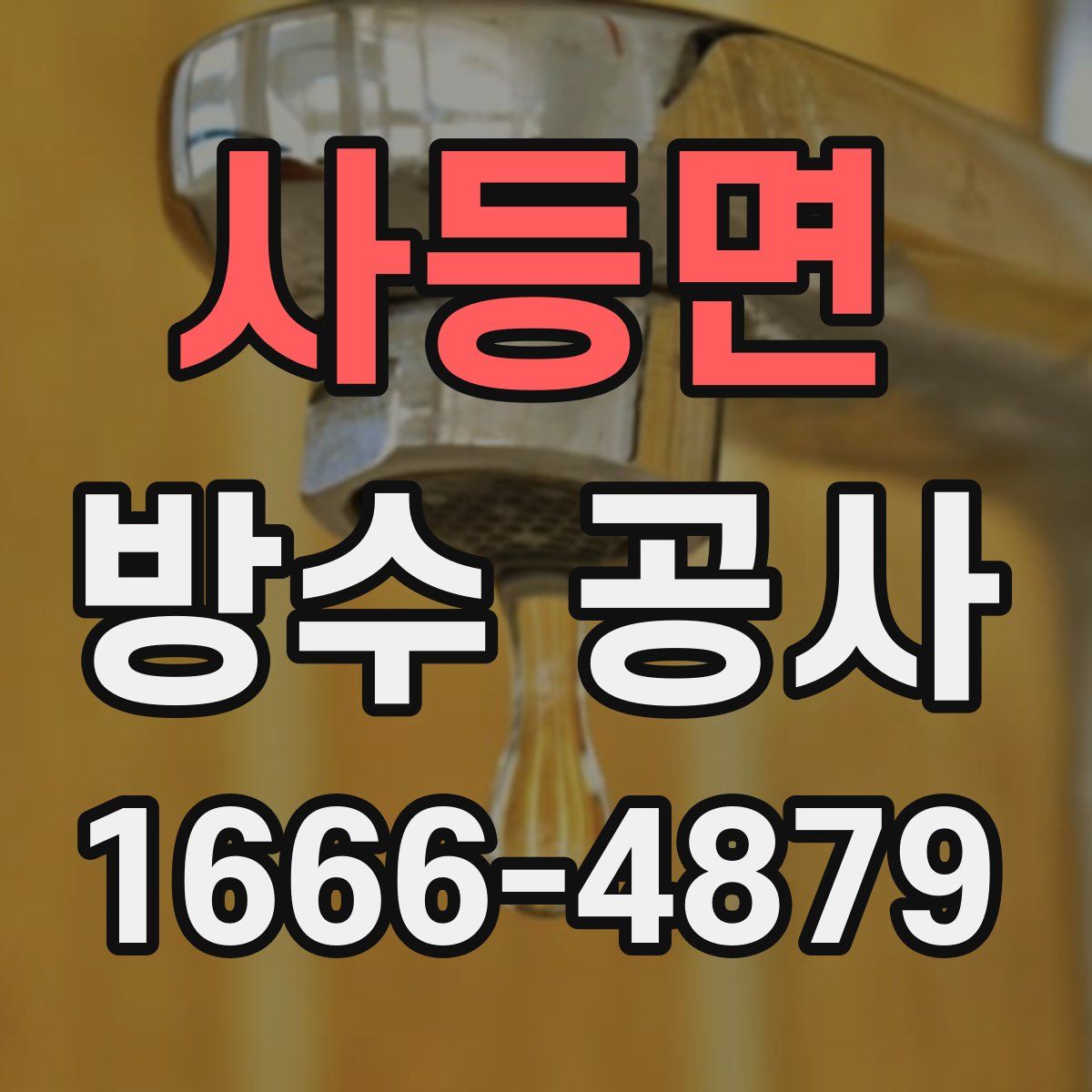 사등면 방수 공사
