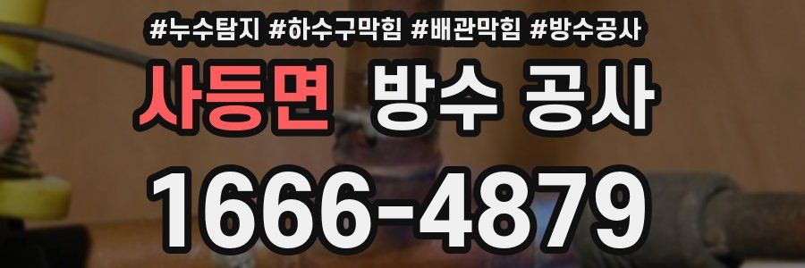 사등면 방수 공사