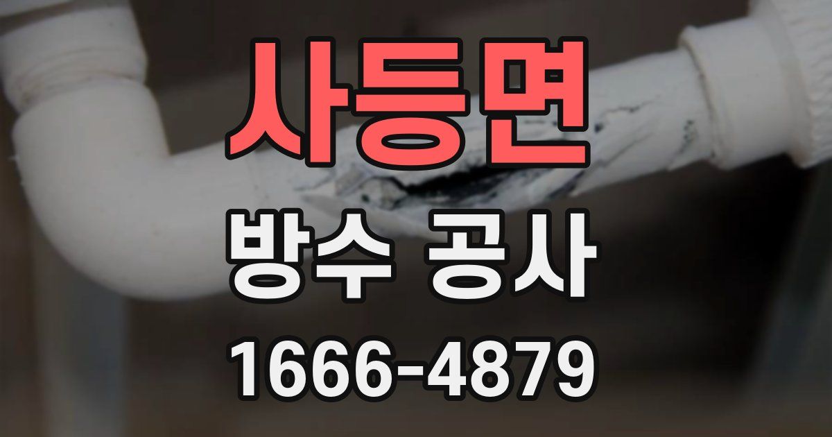 사등면 방수 공사