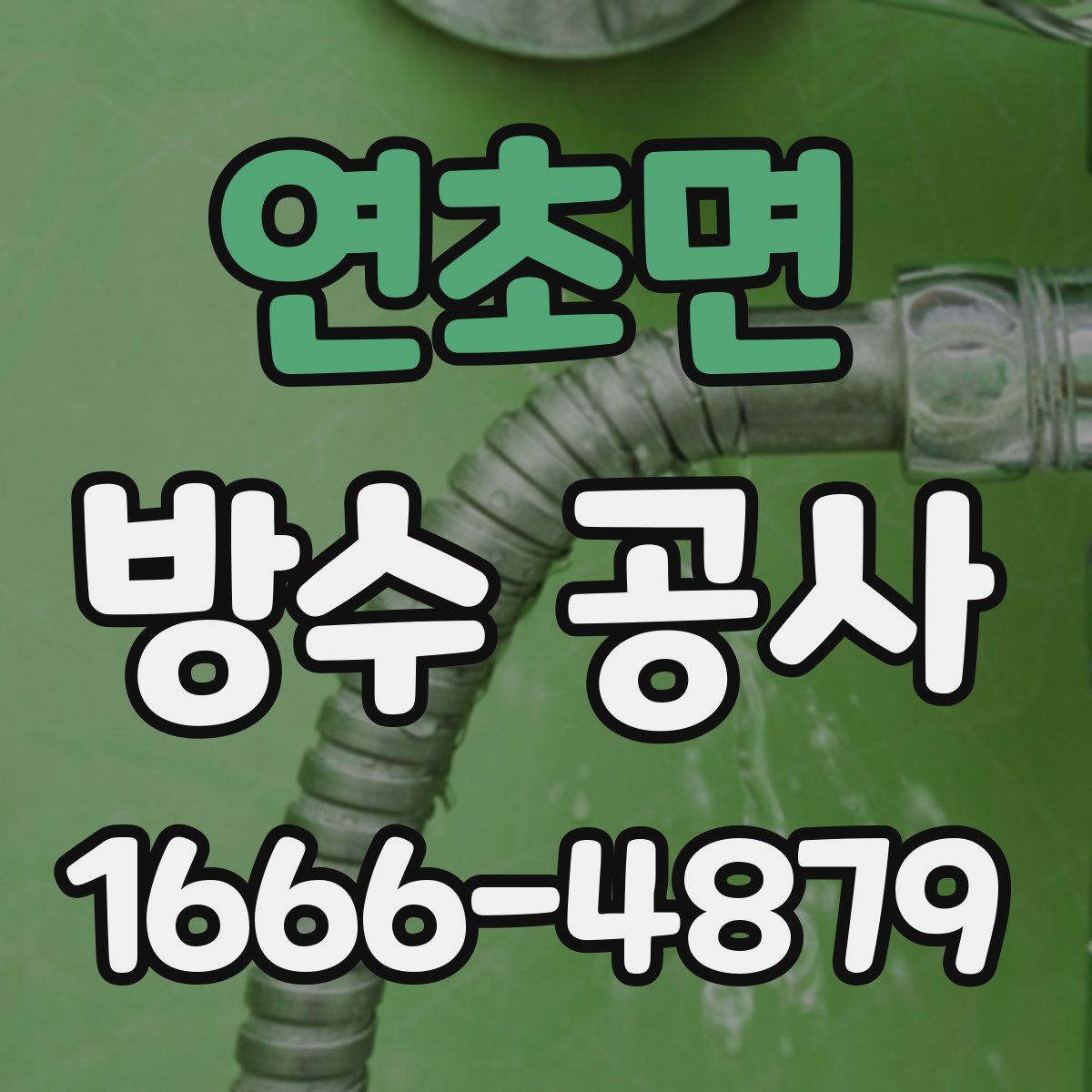 연초면 방수 공사
