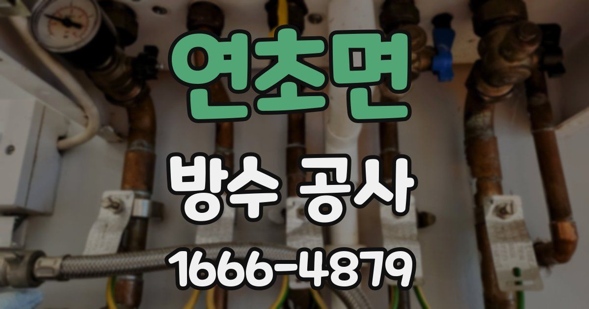 연초면 방수 공사