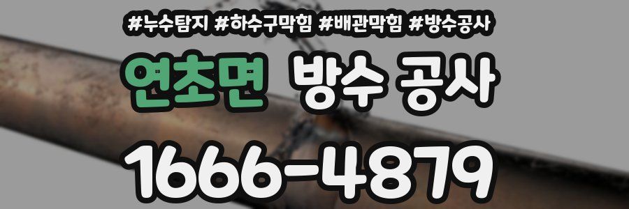 연초면 방수 공사