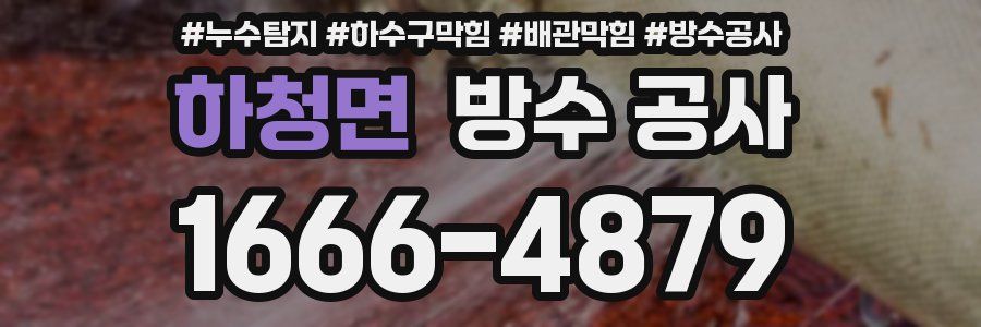 하청면 방수 공사