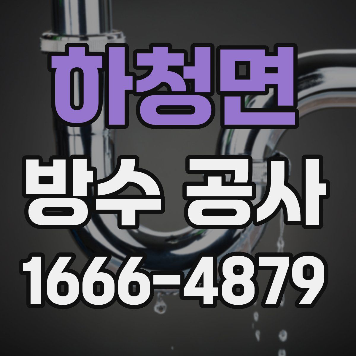 하청면 방수 공사