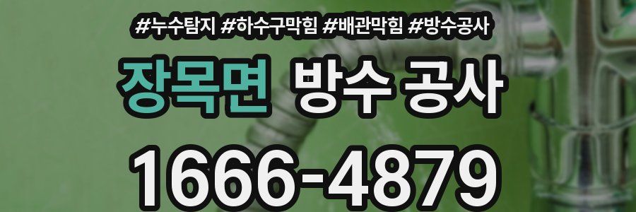 장목면 방수 공사