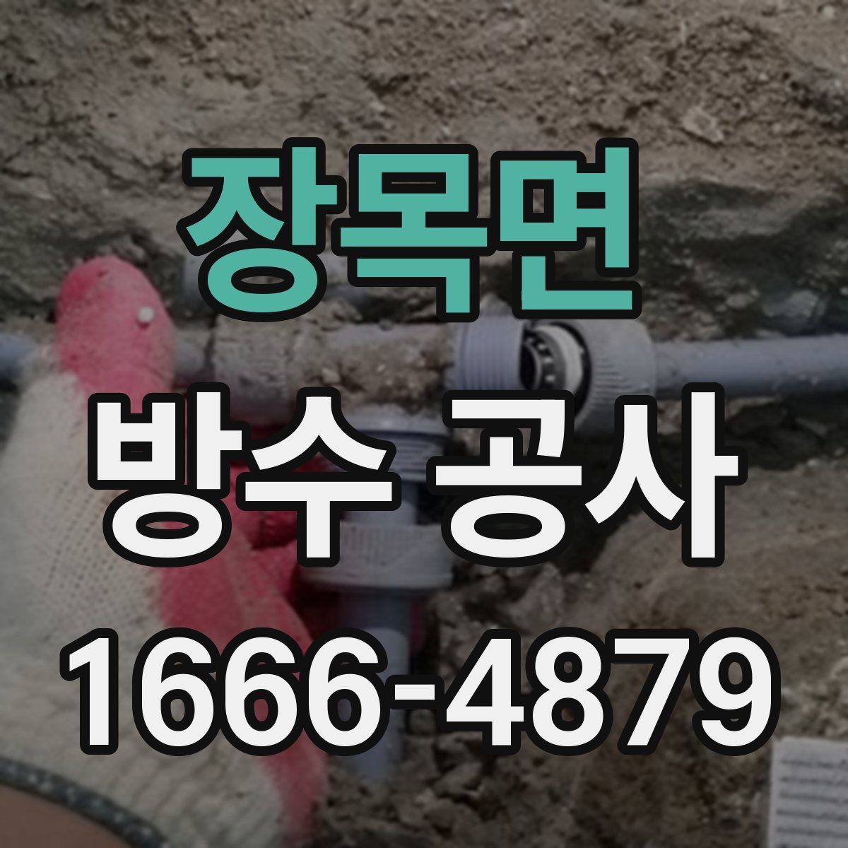장목면 방수 공사