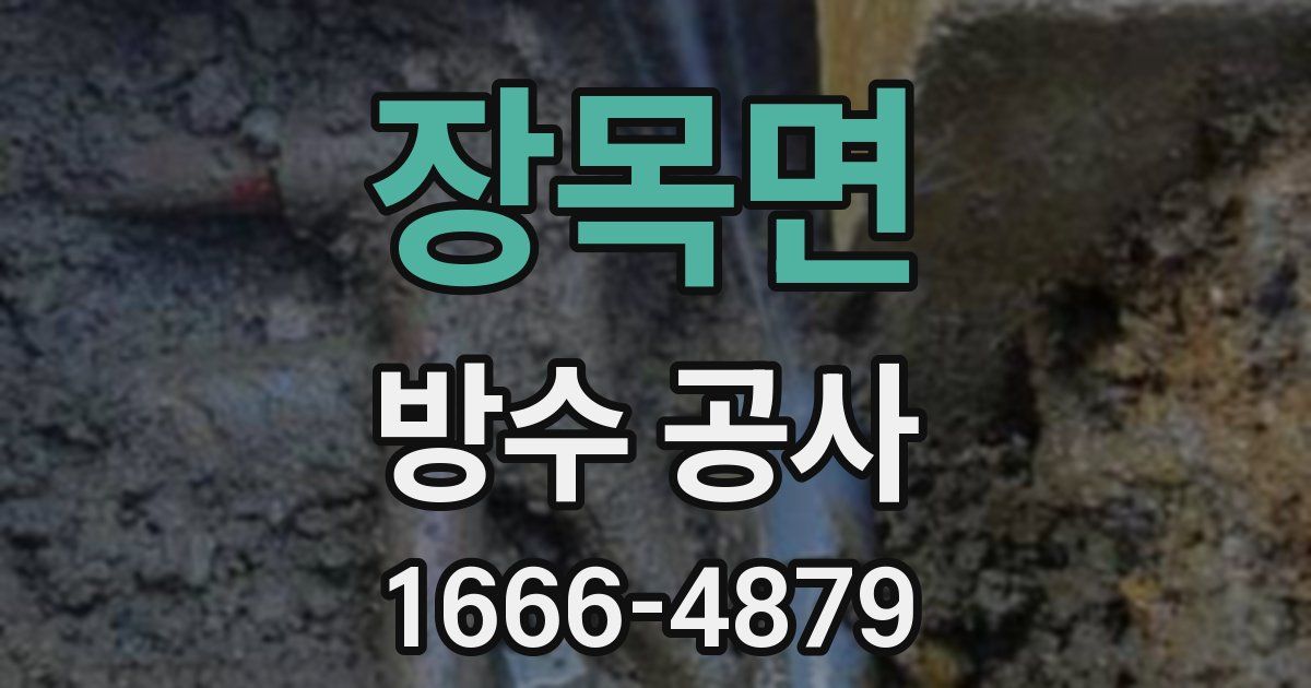 장목면 방수 공사