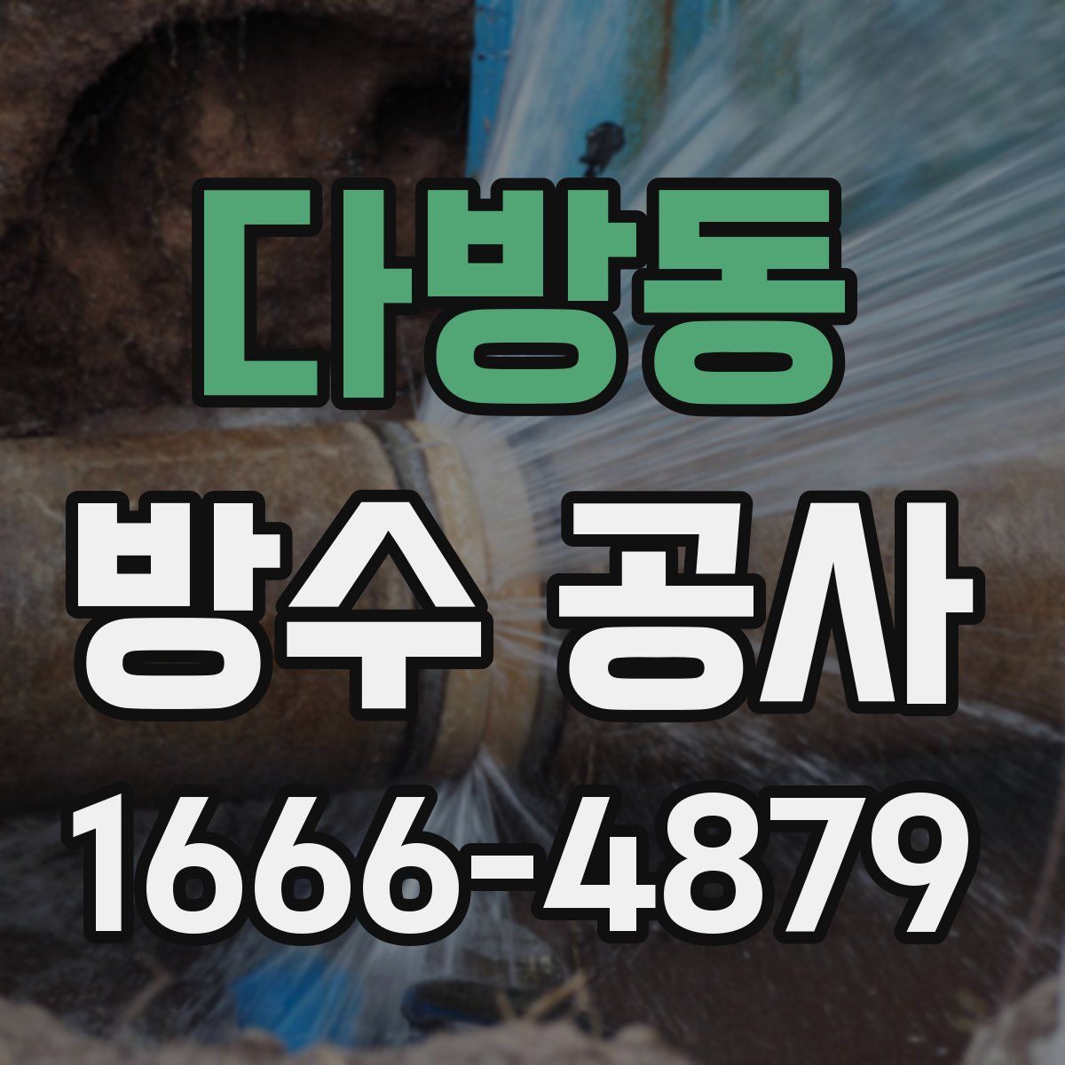 다방동 방수 공사