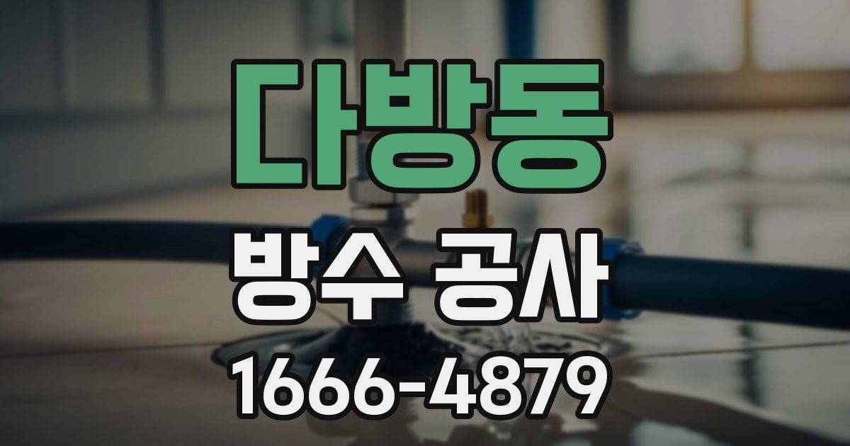 다방동 방수 공사
