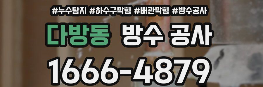 다방동 방수 공사