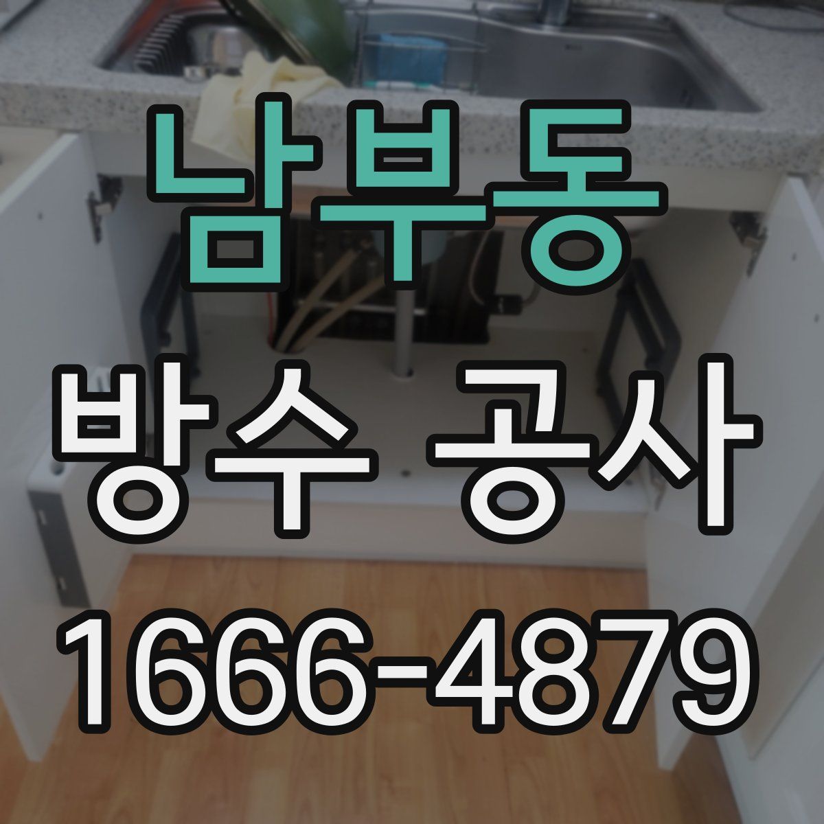 남부동 방수 공사