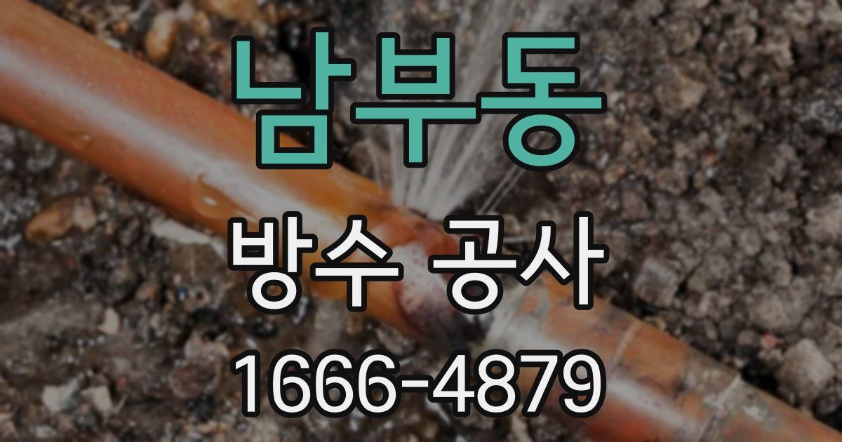 남부동 방수 공사
