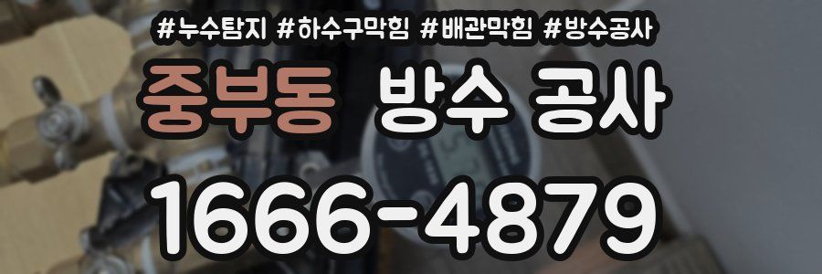 중부동 방수 공사