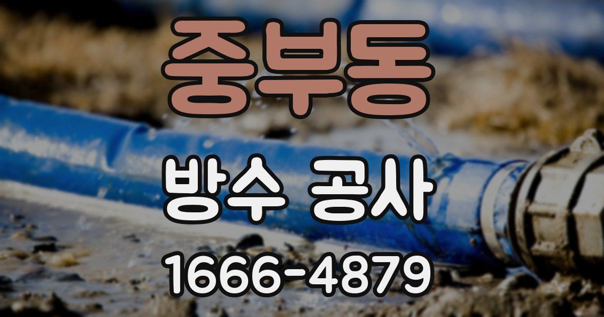 중부동 방수 공사