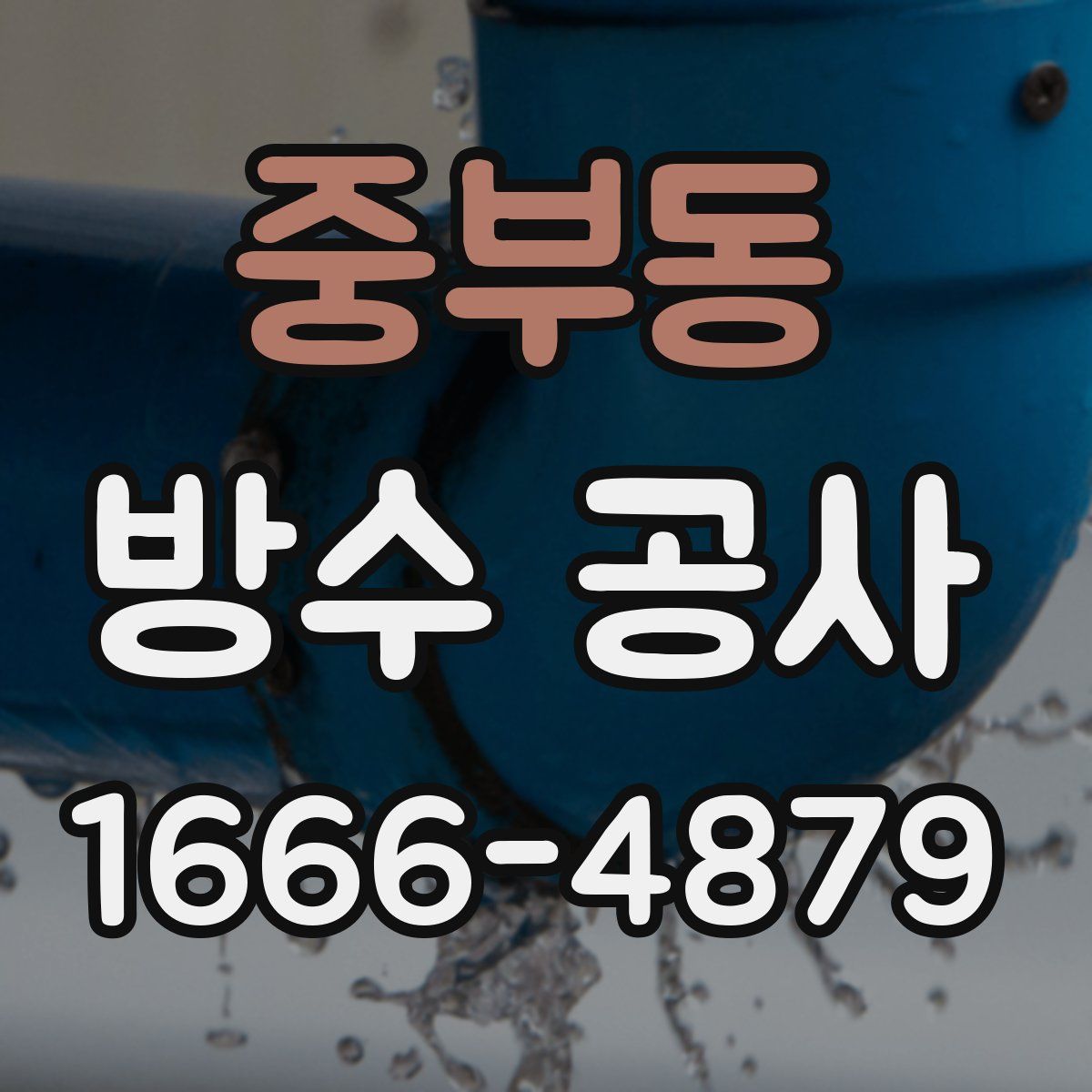 중부동 방수 공사