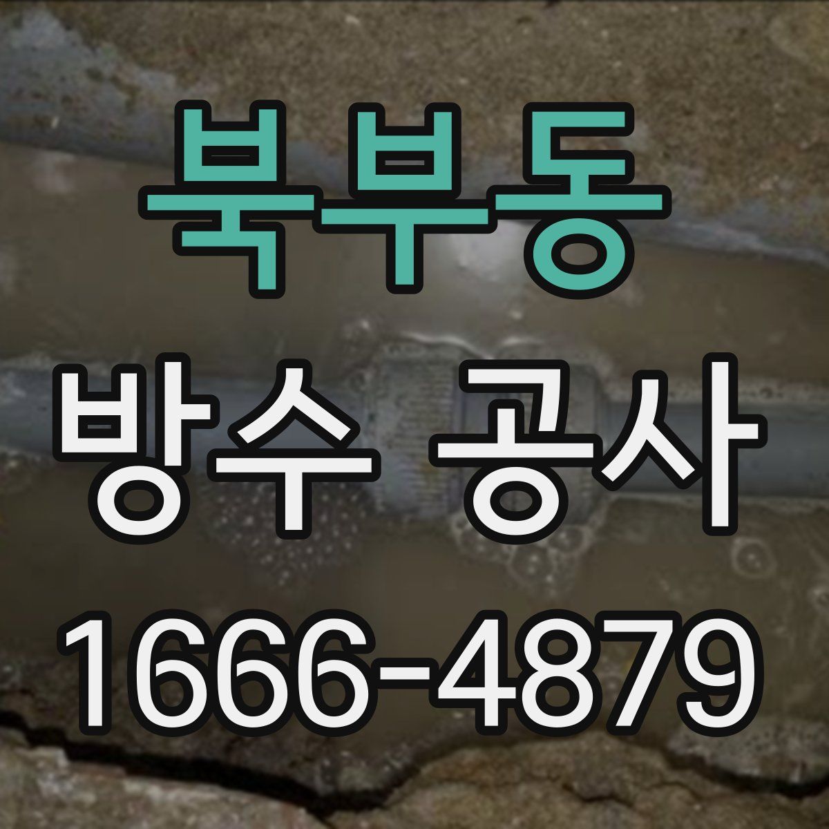 북부동 방수 공사