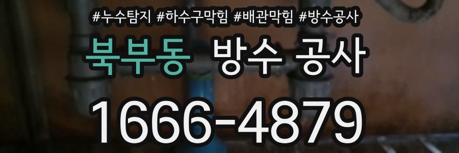 북부동 방수 공사