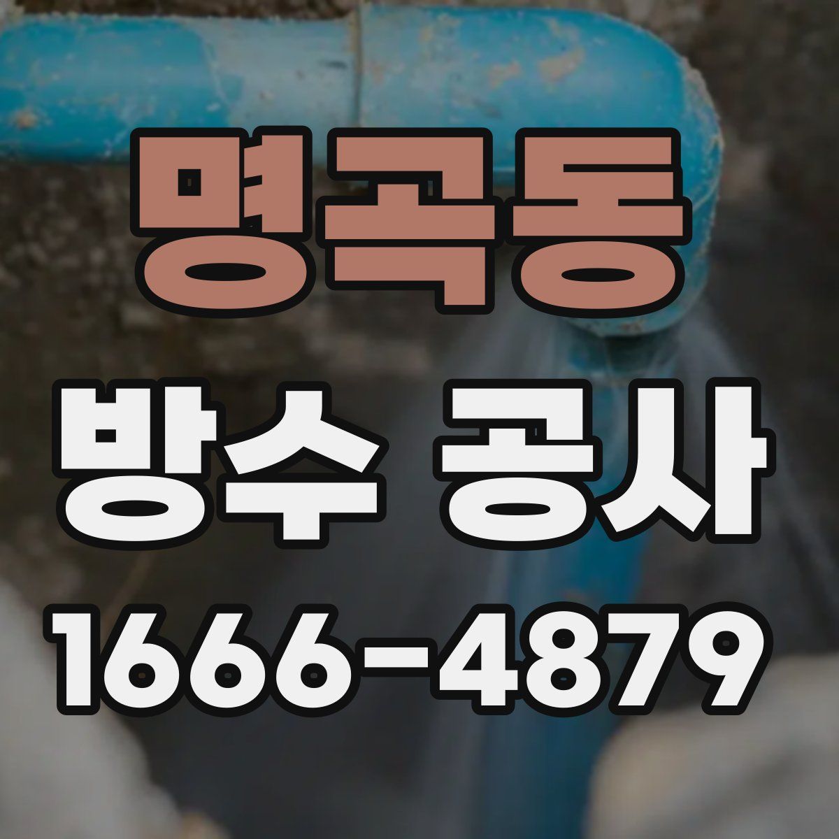 명곡동 방수 공사