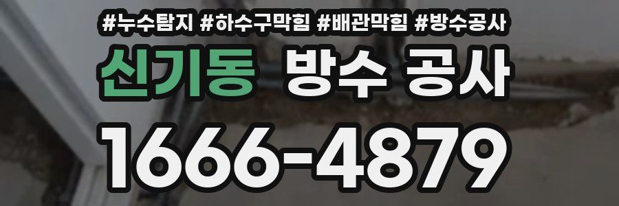 신기동 방수 공사