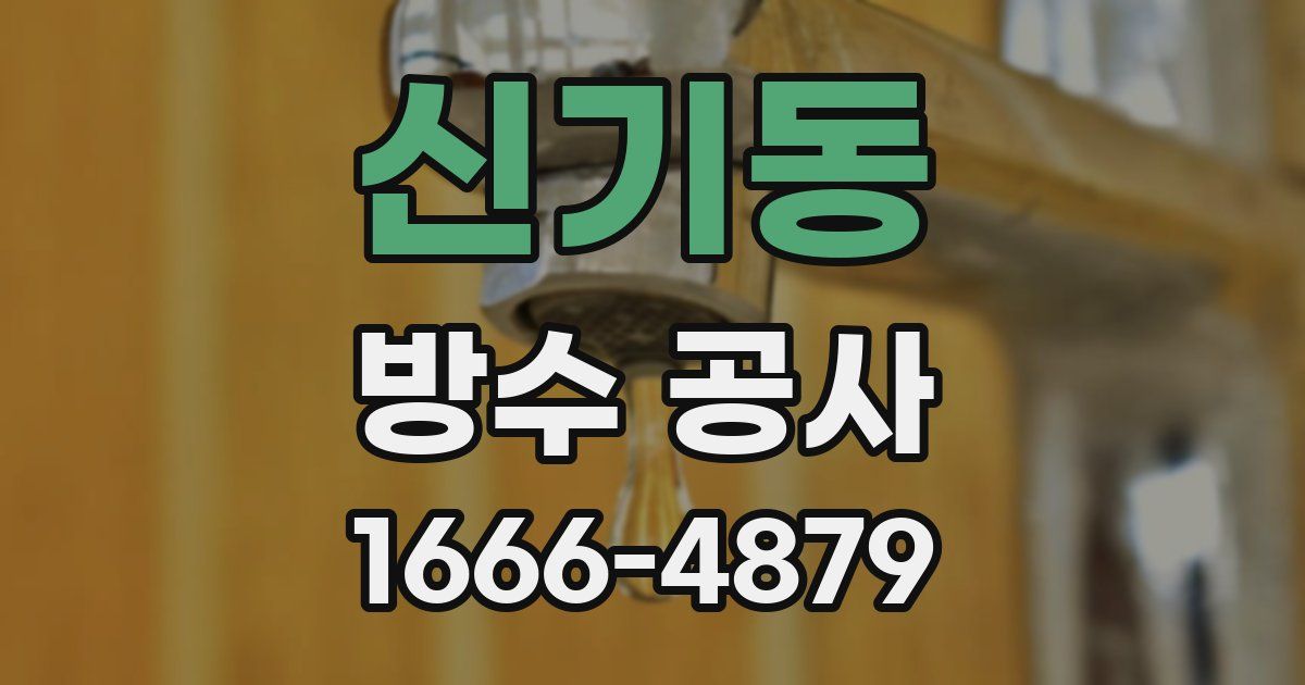 신기동 방수 공사