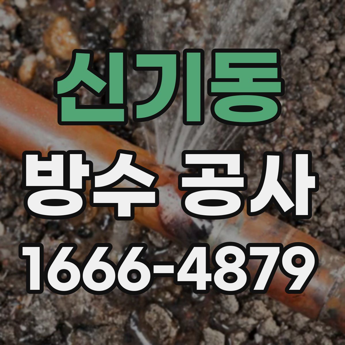 신기동 방수 공사