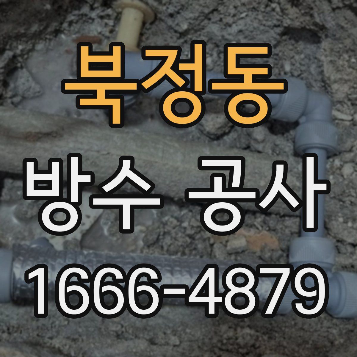 북정동 방수 공사