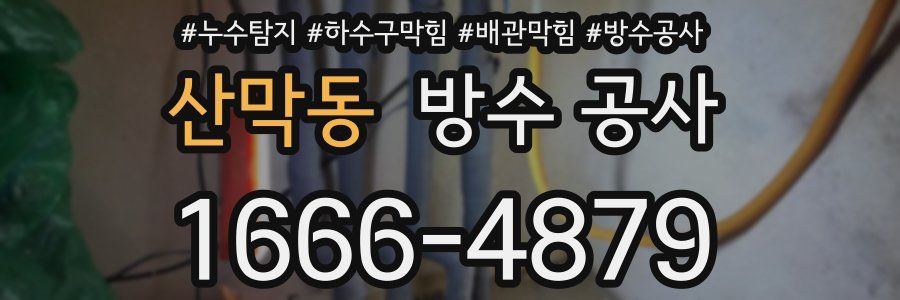 산막동 방수 공사