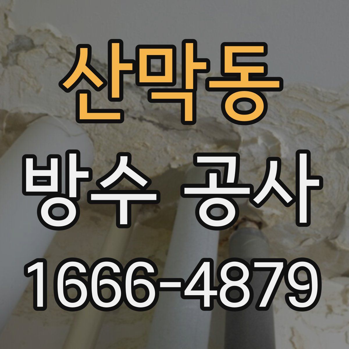 산막동 방수 공사