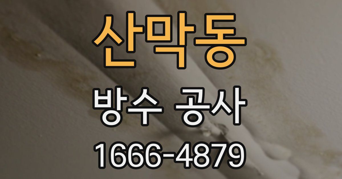 산막동 방수 공사